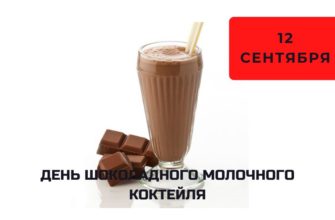 День шоколадного молочного коктейля