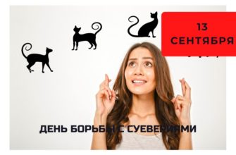 День борьбы с суевериями