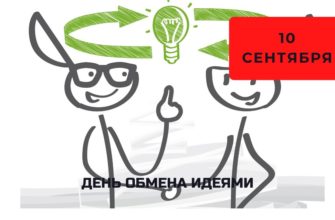 День обмена идеями