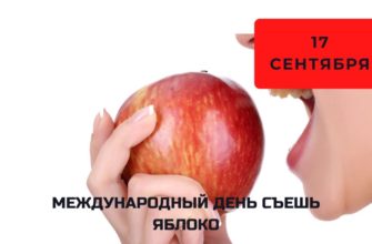 Международный день съешь яблоко