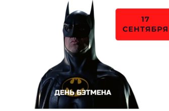 День Бэтмена