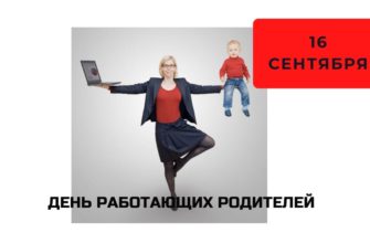 Какого числа День работающих родителей