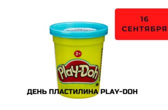 День пластилина Play-Doh