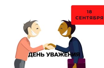 День уважения 18 сентября