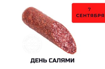 История Дня салями