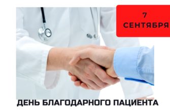 День благодарного пациента