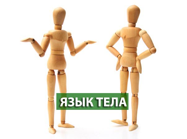 Язык тела картинки