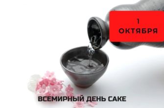 Всемирный день саке