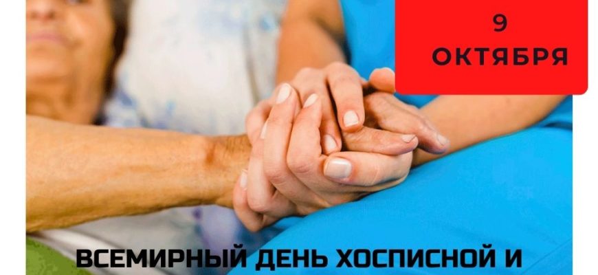 Всемирный день хосписной и паллиативной помощи