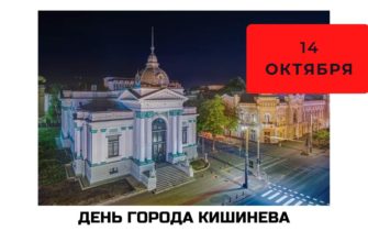 День города Кишинева