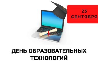 День образовательных технологий