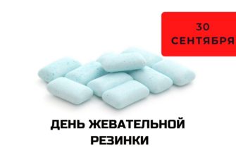 День жевательной резинки