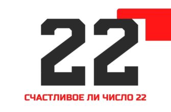 Счастливое ли число 22