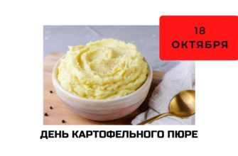 день картофельного пюре