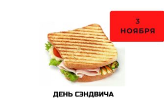 День сэндвича