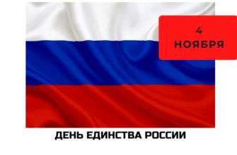 День единства России