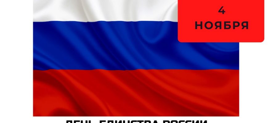 День единства России