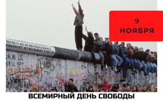 Всемирный день свободы