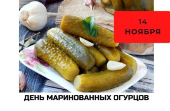 День маринованных огурцов