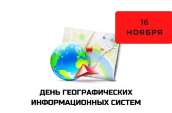 День географических информационных систем