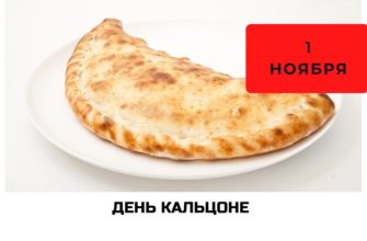 День кальцоне