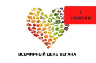 Всемирный день вегана