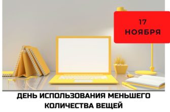 День использования меньшего количества вещей