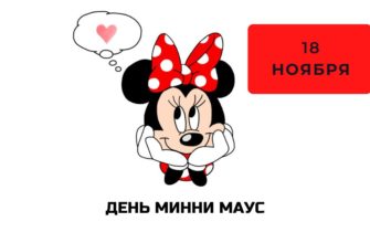 День Минни Маус