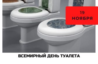 Всемирный день туалета