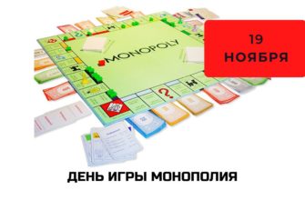 День игры Монополия