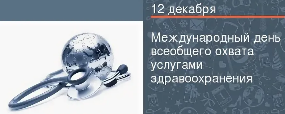 Международный день всеобщего медицинского обслуживания