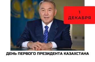 Какого числа День первого президента Республики Казахстан