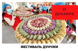 Какого числа Дунчжи