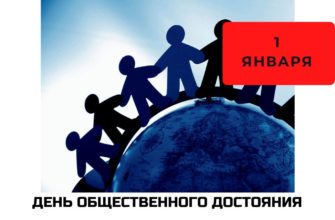 Международный день общественного достояния 