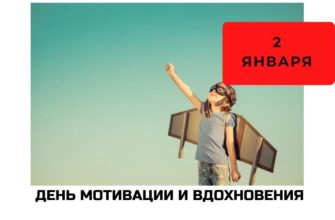 День мотивации и вдохновения