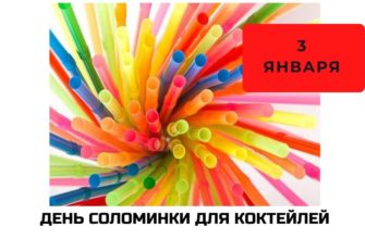 День соломинки для коктейлей отмечается 3 января