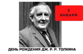 День рождения Дж. Р. Р. Толкина