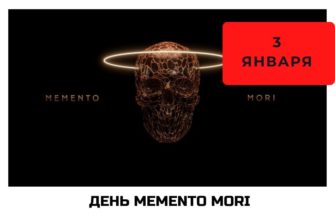 День Memento Mori