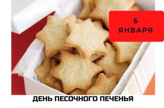 Какого числа День песочного печенья