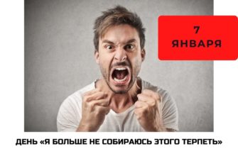 День «Я больше не собираюсь этого терпеть»