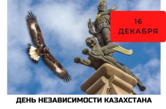 День Независимости Казахстана