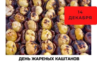 День жареных каштанов