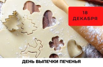 День выпечки печенья