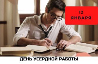 День усердной работы