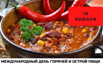 Международный день горячей и острой пищи