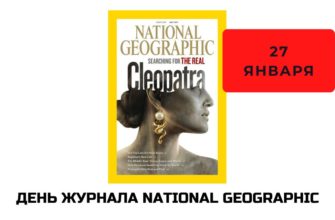 День журнала National Geographic