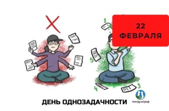 День однозадачности