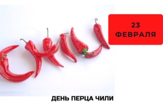 День перца чили