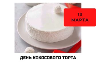 День кокосового торта