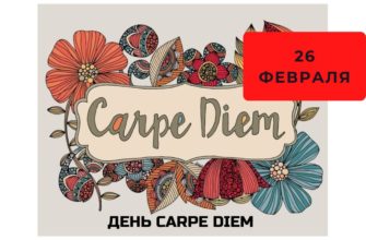 День Carpe Diem 